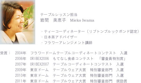 岩間美恵子　プロフィール