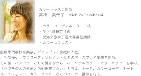 高橋美千子　プロフィール