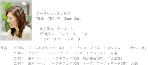 加藤加凡里　プロフィール