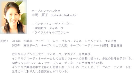 中岡夏子　プロフィール